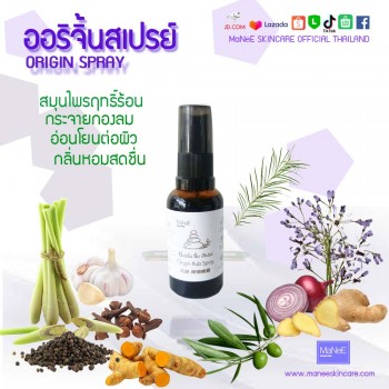 ออริจิ้นรับสเปรย์ 30 มล.